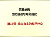 第16课 独立自主的和平外交课件2021_2022学年部编版八年级历史下册