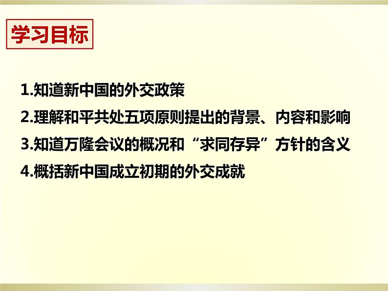 第16课 独立自主的和平外交课件2021_2022学年部编版八年级历史下册第4页