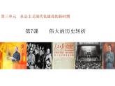 第7课 伟大的历史转折课件2021-2022学年部编版八年级历史下册