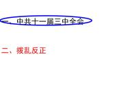 第7课 伟大的历史转折课件2021-2022学年部编版八年级历史下册
