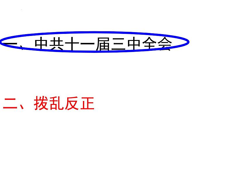 第7课 伟大的历史转折课件2021-2022学年部编版八年级历史下册第3页