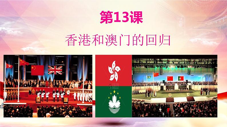 第13课  香港和澳门回归祖国课件2021-2022学年部编版八年级历史下册第3页