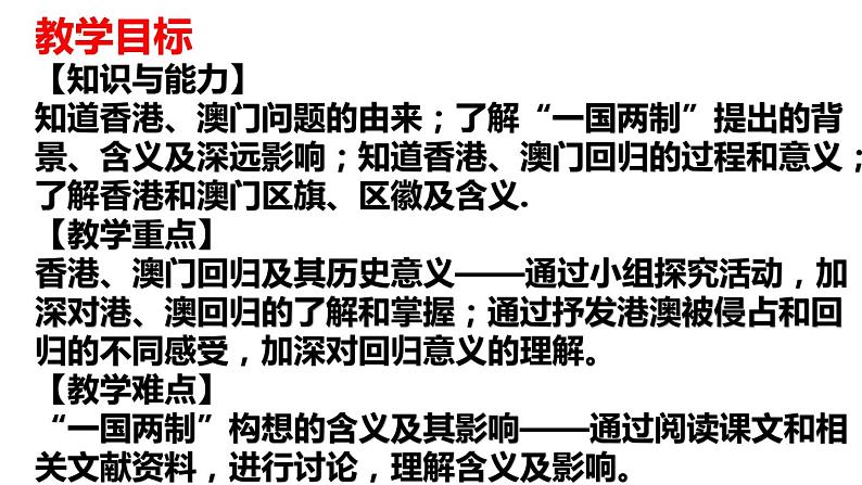 第13课  香港和澳门回归祖国课件2021-2022学年部编版八年级历史下册第4页