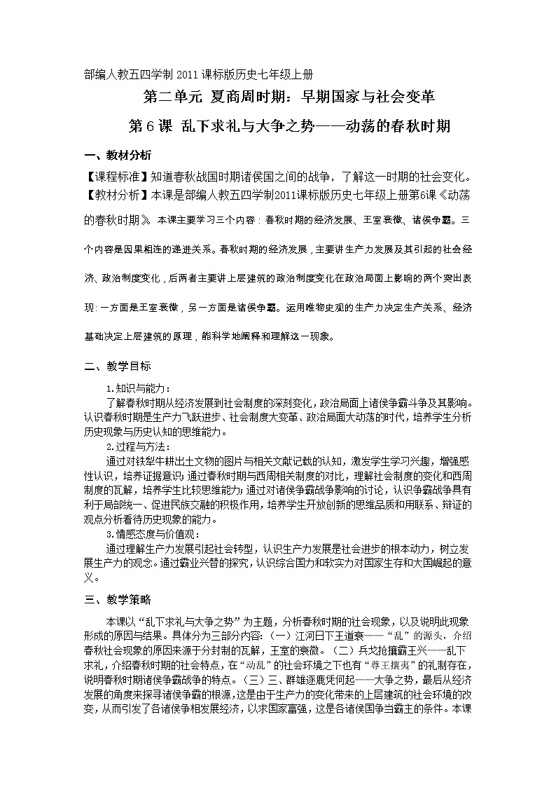 部编版（五四制）历史第一册 第6课 动荡的春秋时期 教案01