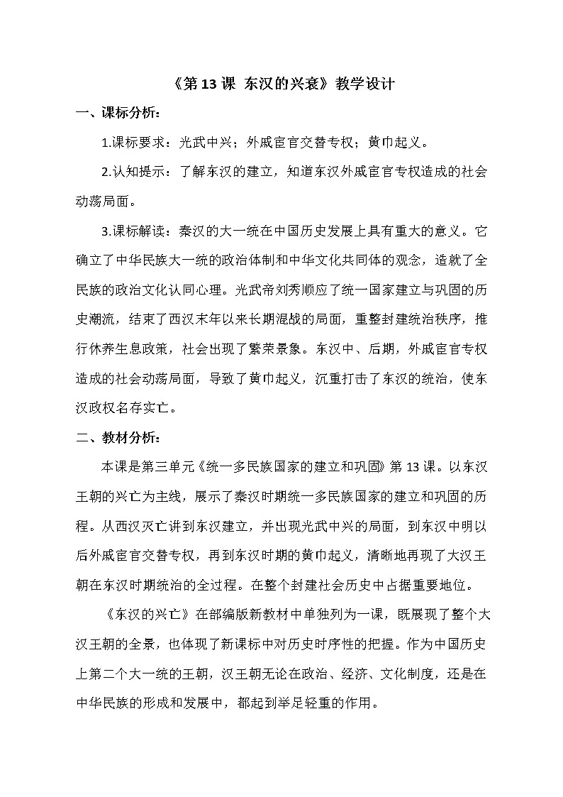 部编版（五四制）历史第一册 第13课 东汉的兴衰 教案01