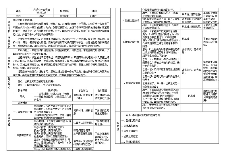 部编版（五四制）历史第一册 第14课 沟通中外文明的“丝绸之路” 教案 (2)第1页