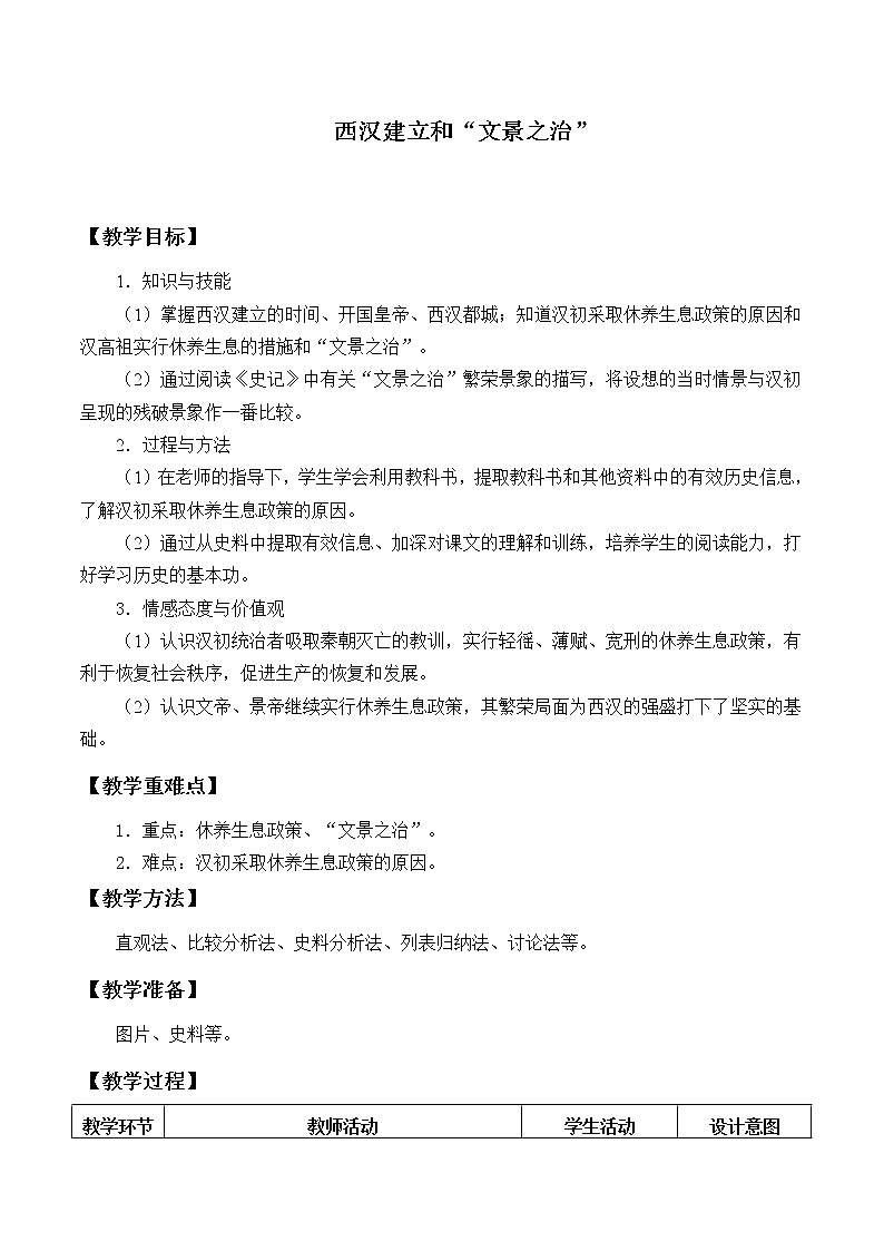 部编版（五四制）历史第一册 第11课 西汉建立和“文景之治” 教案01