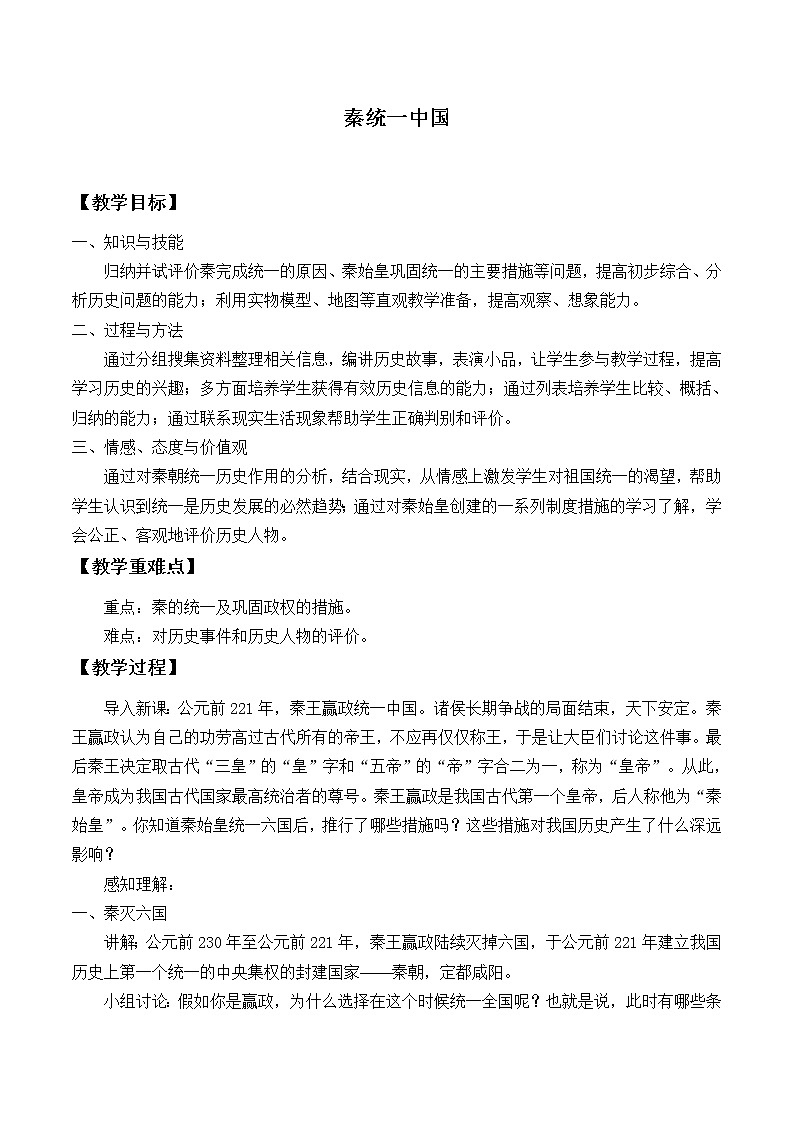 部编版（五四制）历史第一册 第9课 秦统一中国 (2) 教案第1页