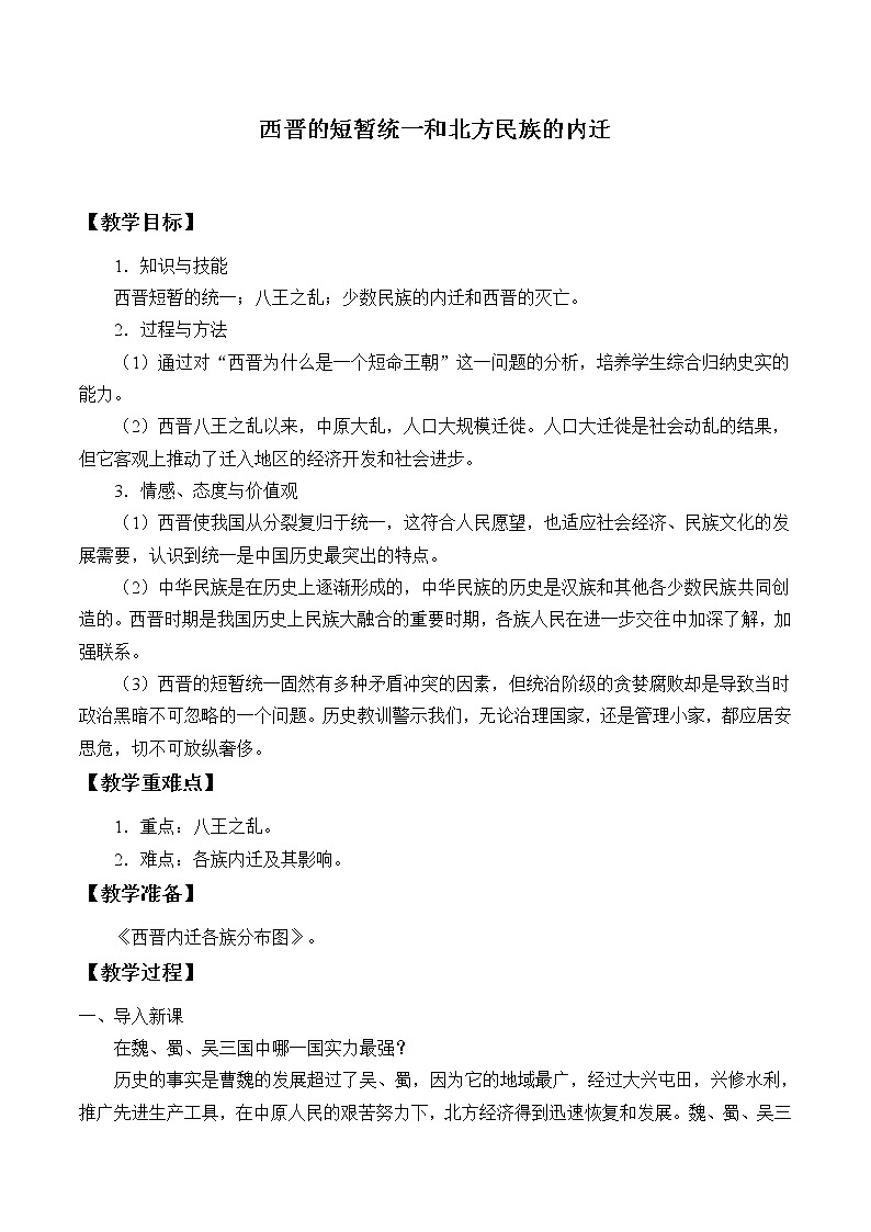 部编版（五四制）历史第一册 第17课 西晋的短暂统一和北方各族的内迁 教案01