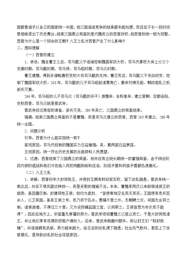 部编版（五四制）历史第一册 第17课 西晋的短暂统一和北方各族的内迁 教案02