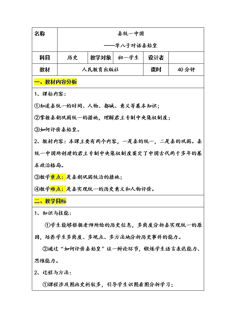 部编版（五四制）历史第一册 第9课 秦统一中国 教案01