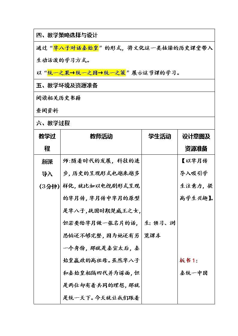 部编版（五四制）历史第一册 第9课 秦统一中国 教案03