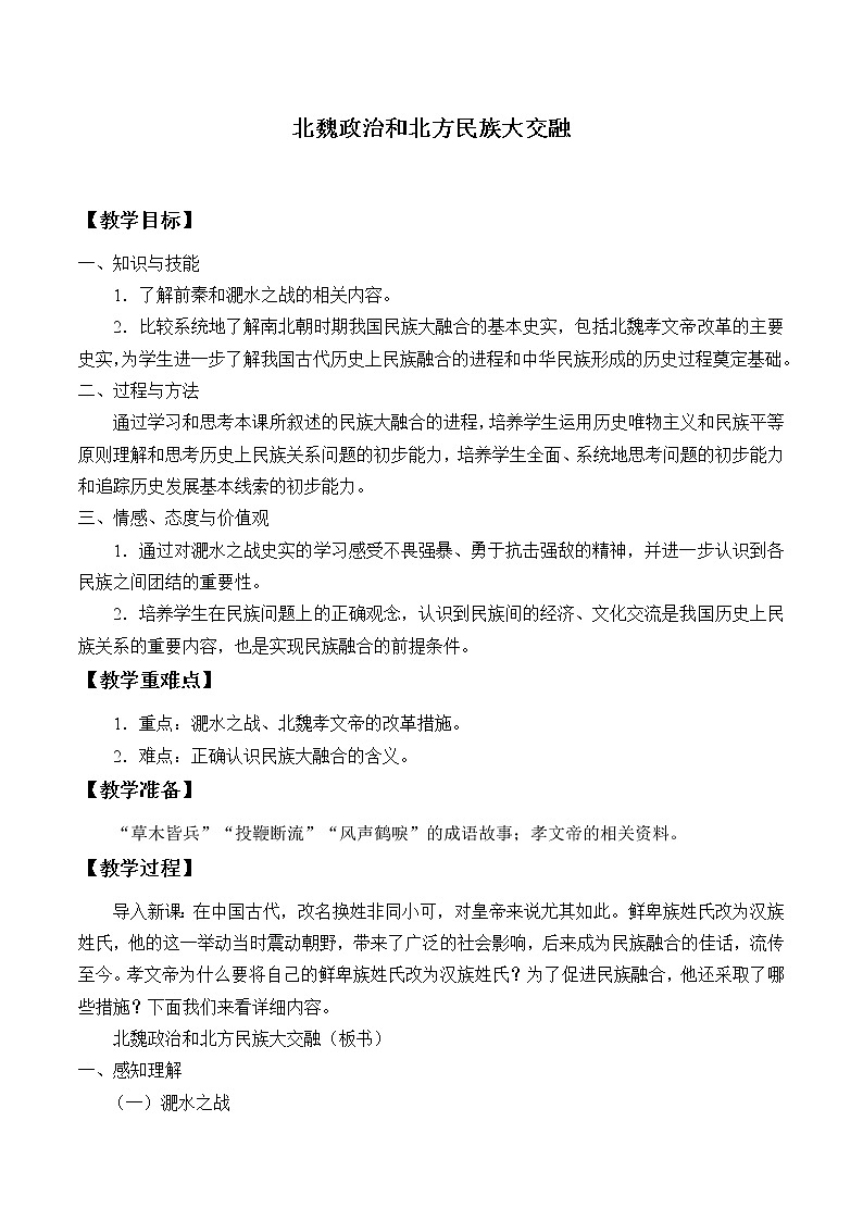 部编版（五四制）历史第一册 第19课 北魏政治和北方民族大交融 教案01