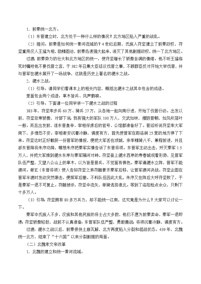 部编版（五四制）历史第一册 第19课 北魏政治和北方民族大交融 教案02