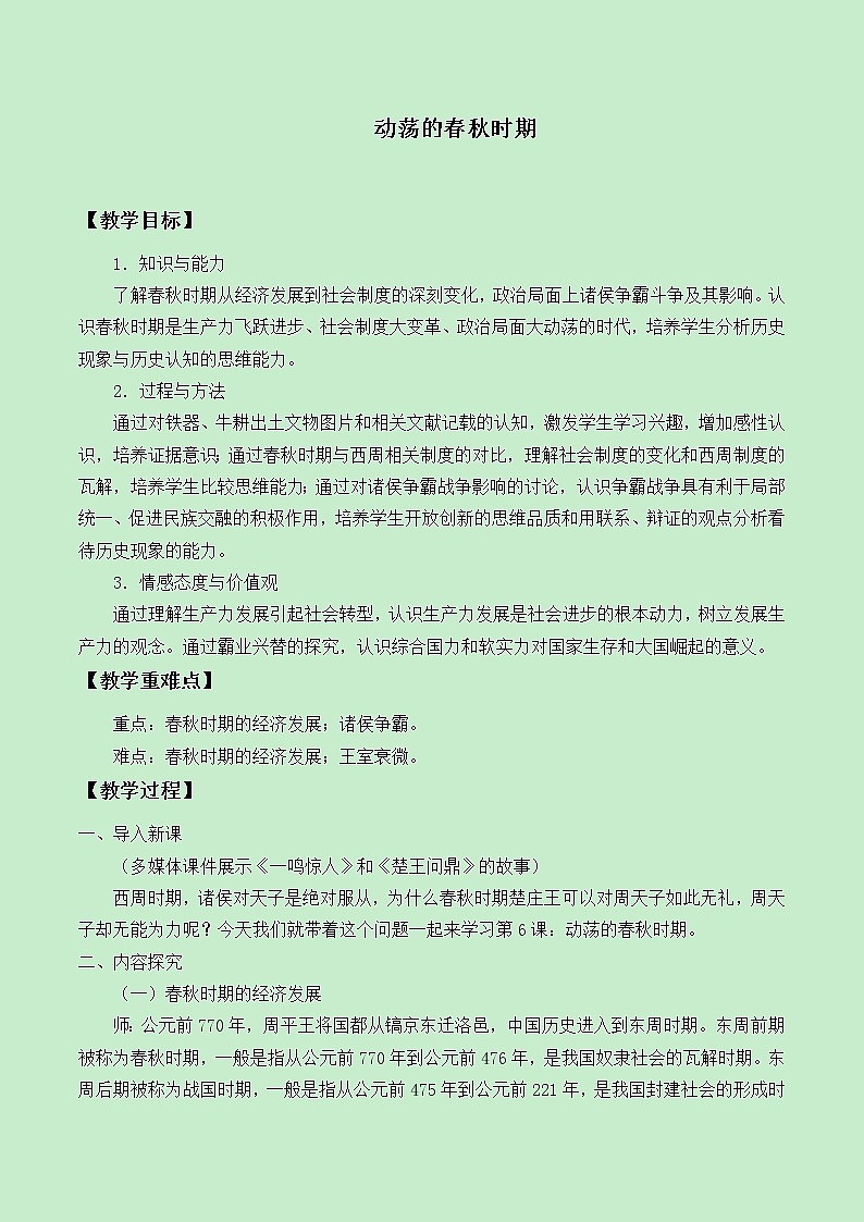 部编版（五四制）历史第一册 第6课 动荡的春秋时期 教案第1页