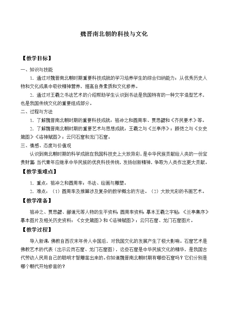 部编版（五四制）历史第一册 第20课 魏晋南北朝的科技与文化 教案第1页