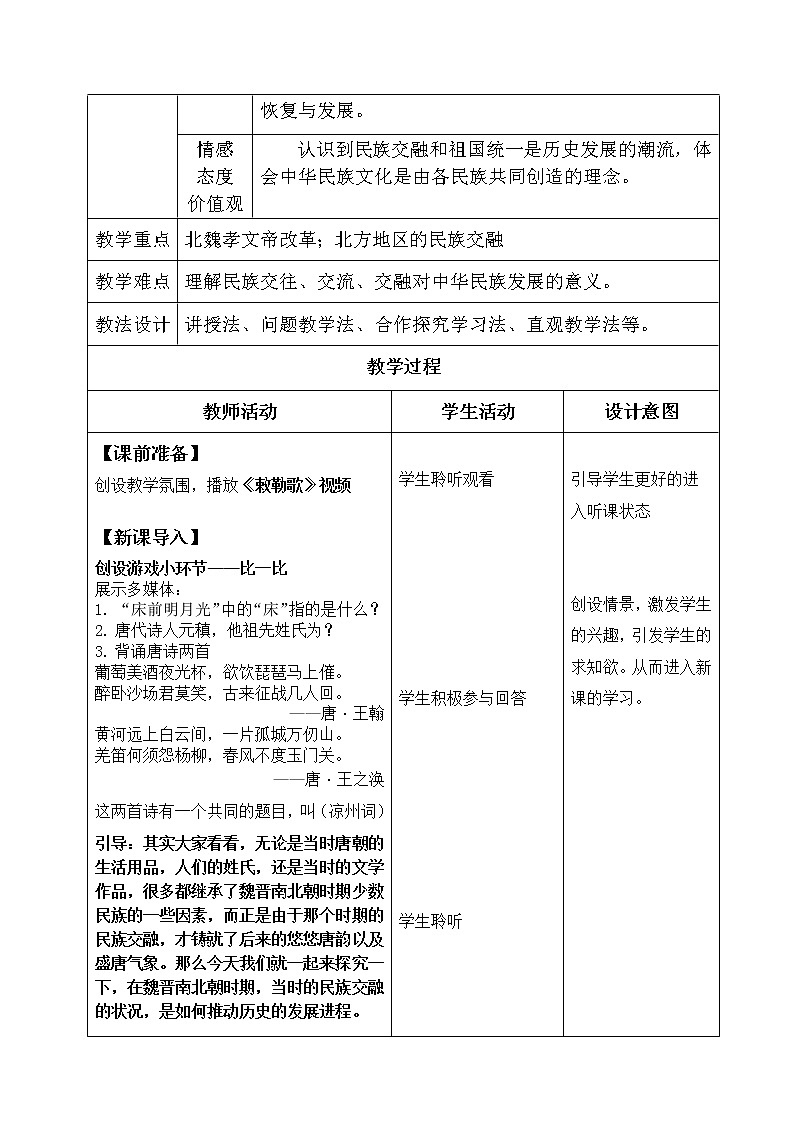 部编版（五四制）历史第一册 第19课 北魏政治和北方民族大交融 (2) 教案第2页