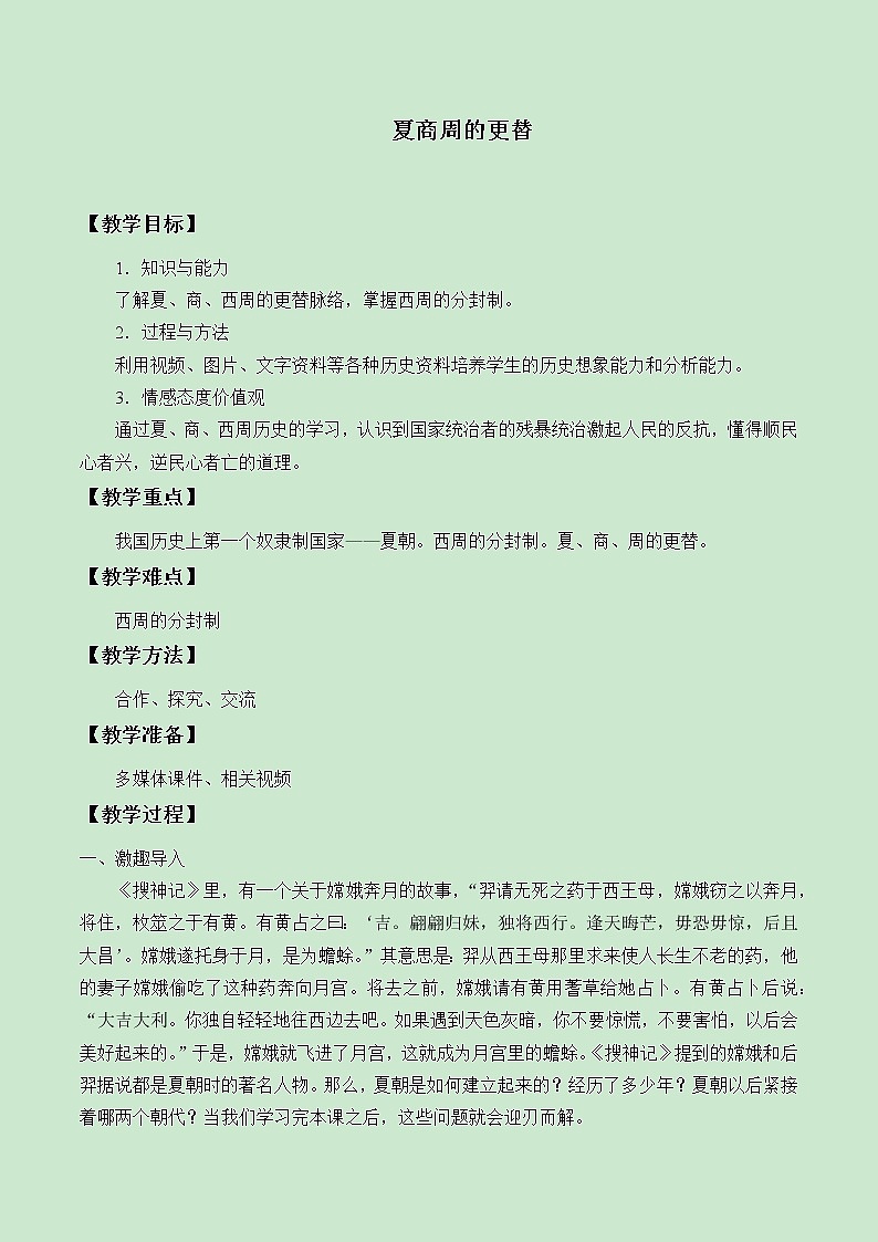 部编版（五四制）历史第一册 第4课 夏商周的更替 教案01