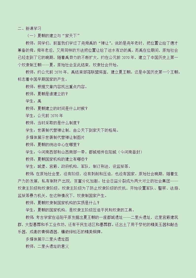 部编版（五四制）历史第一册 第4课 夏商周的更替 教案02