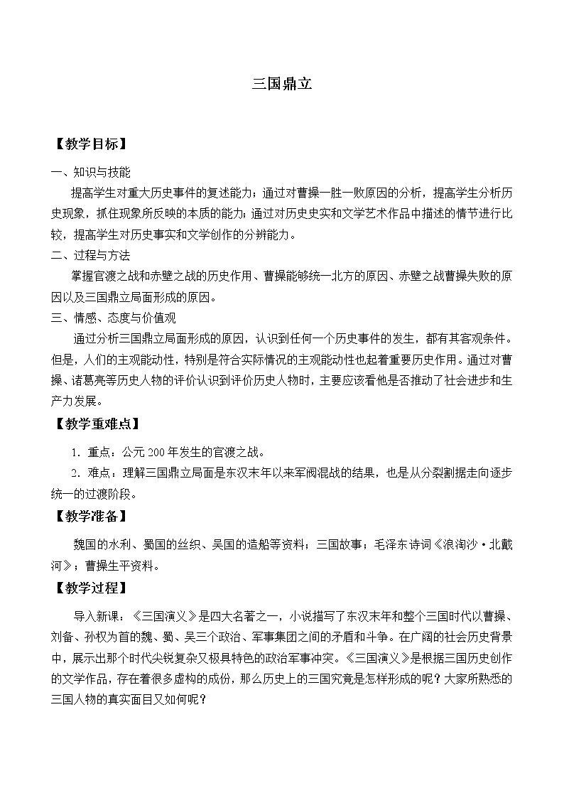 部编版（五四制）历史第一册 第16课 三国鼎立 教案01