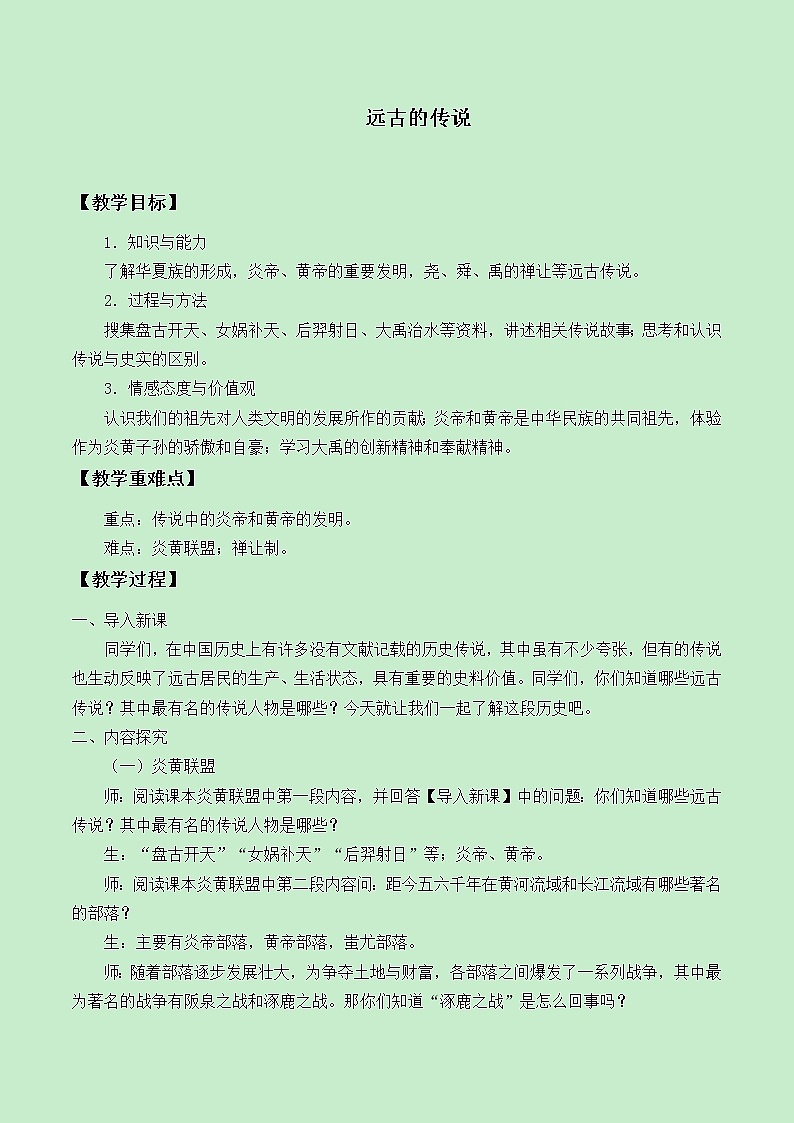 部编版（五四制）历史第一册 第3课 远古的传说 教案第1页