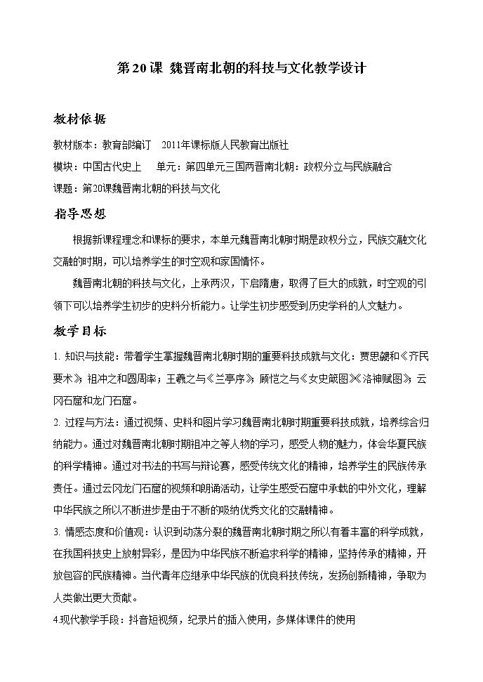 部编版（五四制）历史第一册 第20课  魏晋南北朝的科技与文化 教案第1页