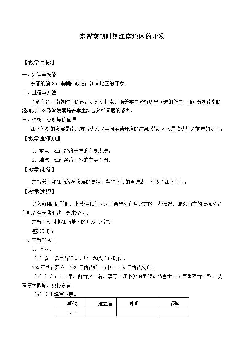 部编版（五四制）历史第一册 第18课 东晋南朝时期江南地区的开发 教案01