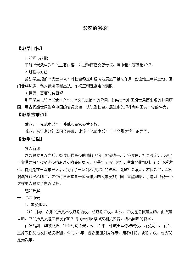 部编版（五四制）历史第一册 第13课 东汉的兴衰 (2) 教案第1页