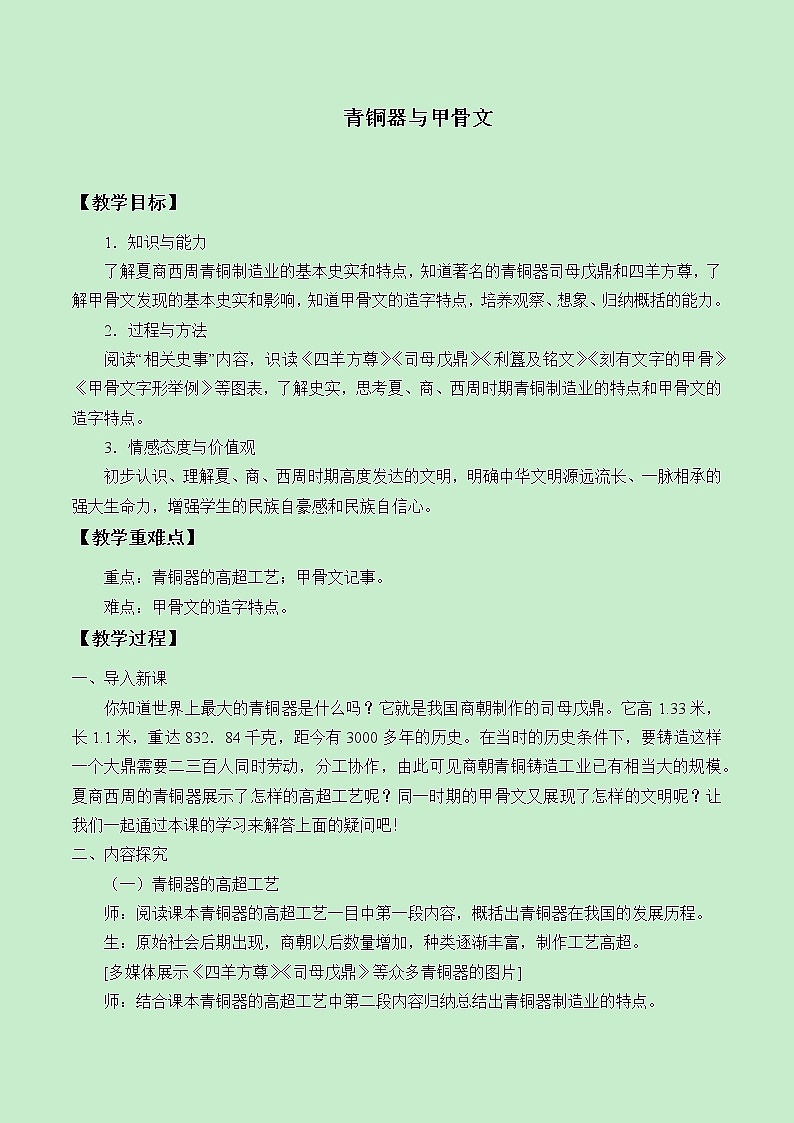 部编版（五四制）历史第一册 第5课 青铜器与甲骨文 教案第1页