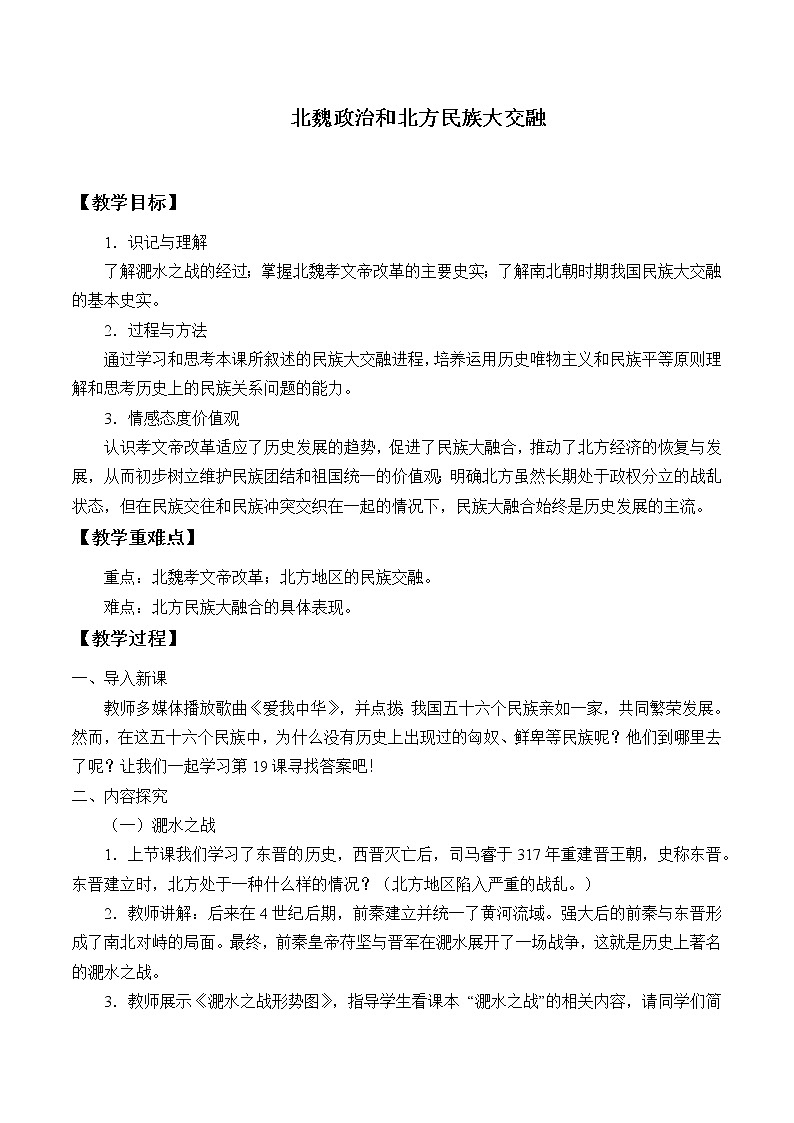 部编版（五四制）历史第一册 第19课 北魏政治和北方民族大交融 教案第1页