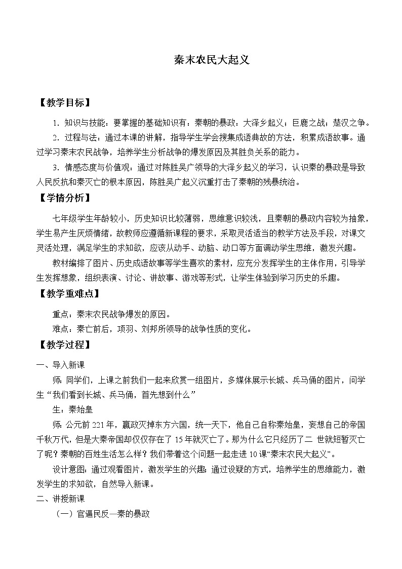 部编版（五四制）历史第一册 第10课 秦末农民大起义 教案第1页