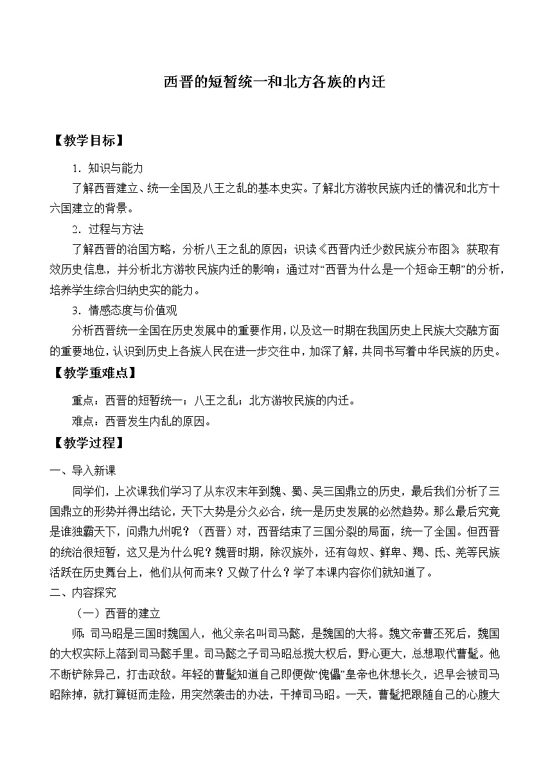 部编版（五四制）历史第一册 第17课 西晋的短暂统一和北方各族的内迁 教案01