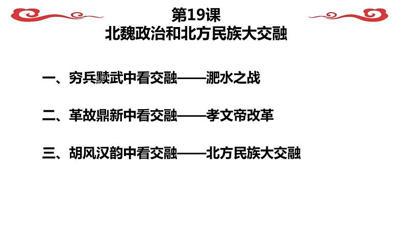 部编版（五四制）历史第一册 《第19课 北魏政治和北方民族大交融》 课件第8页