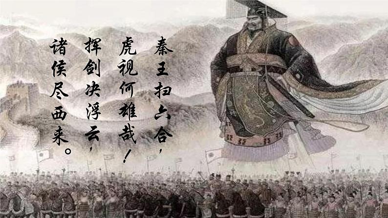 部编版（五四制）历史第一册 第9课 秦统一中国 课件第1页