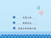 部编版（五四制）历史第一册 第7课 战国时期的社会变化 课件