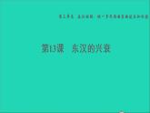 七年级历史上册第3单元秦汉时期：统一多民族国家的建立和巩固第13课东汉的兴衰习题课件新人教版