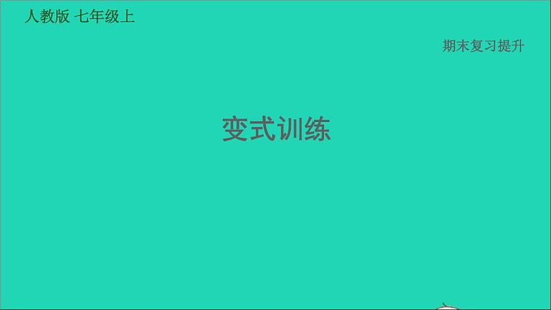 七年级历史上册期末复习提升变式训练习题课件新人教版第1页