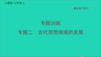 七年级历史上册期末复习提升专题二古代思想领域的发展习题课件新人教版