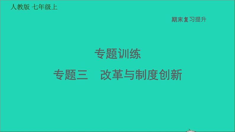 七年级历史上册期末复习提升专题三改革与制度创新习题课件新人教版01