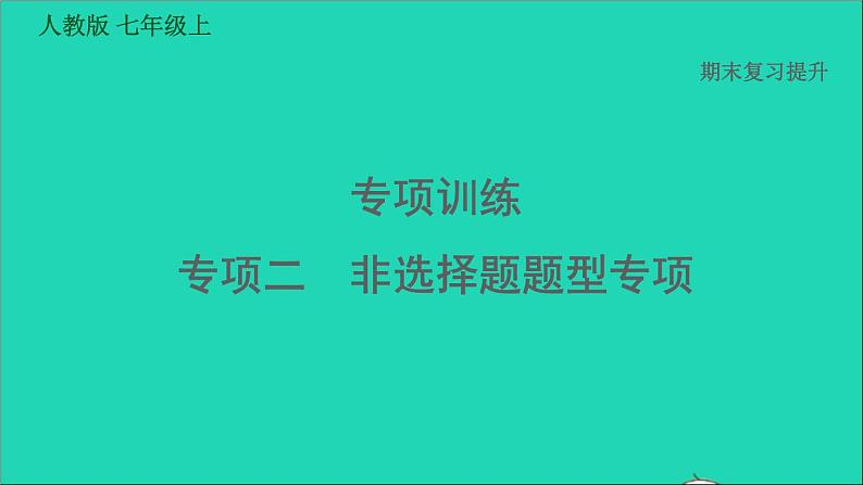 七年级历史上册期末复习提升专项二非选择题题型专项习题课件新人教版第1页