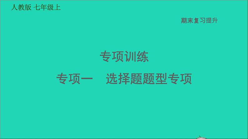 七年级历史上册期末复习提升专项一选择题题型专项习题课件新人教版第1页