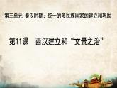 部编版（五四制）历史第一册 第11课 《西汉建立和文景之治》 课件