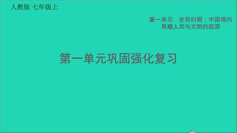 七年级历史上册第1单元史前时期：中国境内早期人类与文明的起源巩固强化复习习题课件新人教版第1页