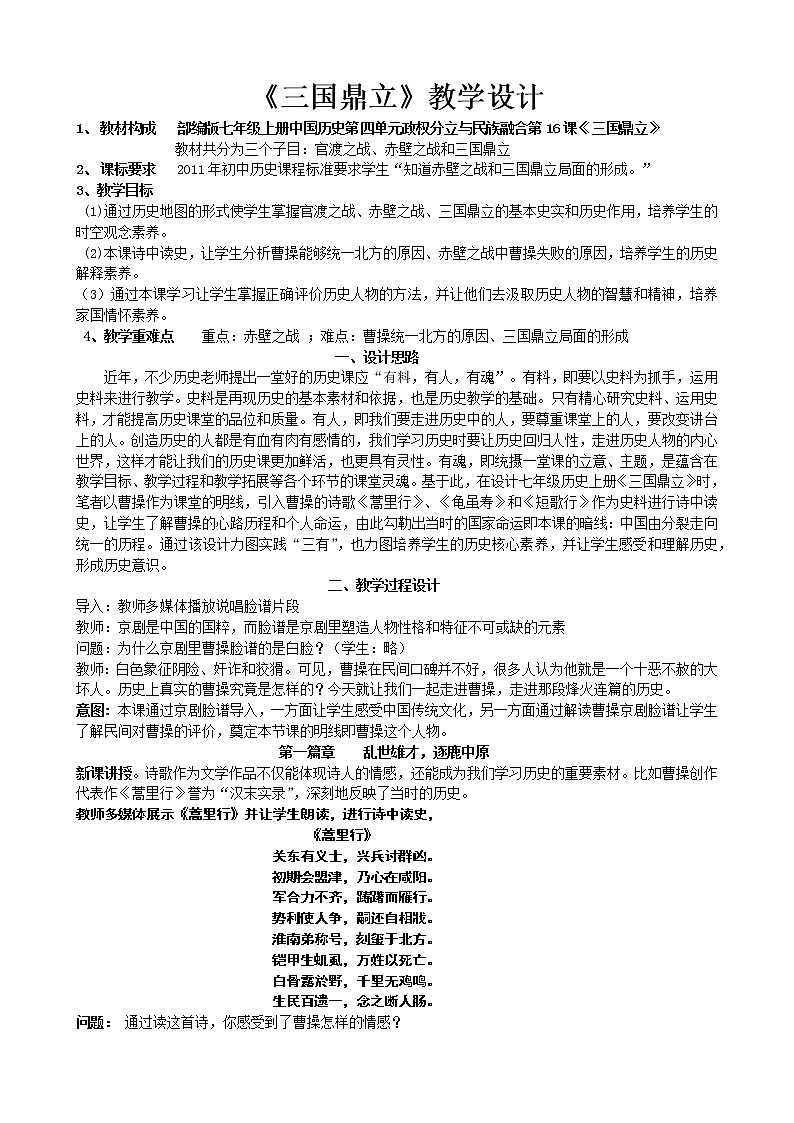 部编版（五四制）历史第一册 第16课 三国鼎力(1) 教案01