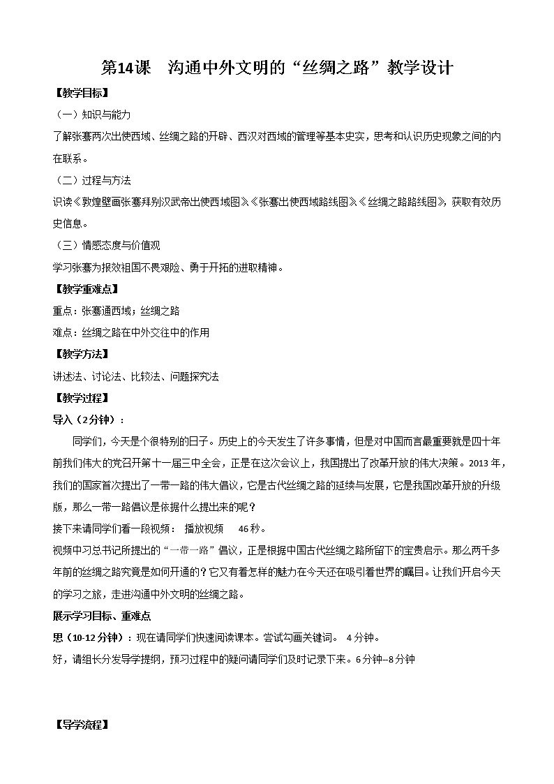 部编版（五四制）历史第一册 第14课 沟通中外�… 教案第1页