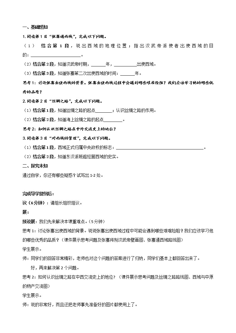 部编版（五四制）历史第一册 第14课 沟通中外�… 教案第2页