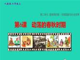 七年级历史上册第二单元夏商周时期：早期国家与社会变革第6课动荡的春秋时期教学课件新人教版