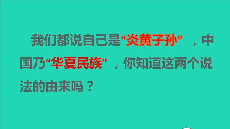 七年级历史上册第一单元史前时期：中国境内早期人类与文明的起源第3课远古的传说教学课件新人教版02