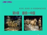 七年级历史上册第三单元秦汉时期：统一多民族国家的建立和巩固第9课秦统一中国教学课件新人教版