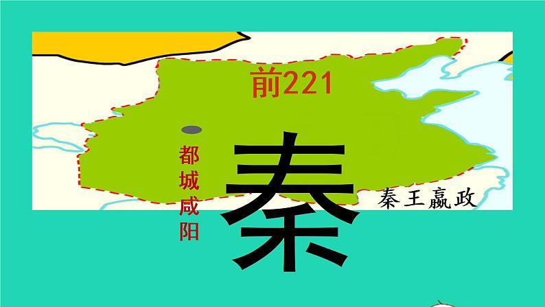 七年级历史上册第三单元秦汉时期：统一多民族国家的建立和巩固第9课秦统一中国教学课件新人教版06